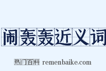 闹轰轰近义词是什么意思的图片